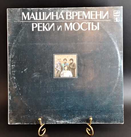 Машина Времени - Реки и Мосты LP. Виниловая пластинка 12 дюймов. Русский рок, рок-группа, Мелодия СССР 1987 год