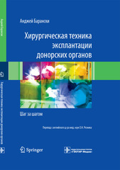 Хирургическая техника эксплантации донорских органов. Шаг за шагом