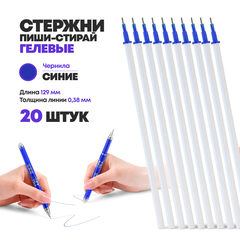 
          Стержни для ручек пиши стирай гелевые синие, 20 шт, 129 мм, MC-Basir, набор стирающихся стержней с наконечником 0,38 мм