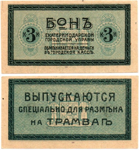 Бон для трамвая 3 копейки 1918 года - Екатеринодарская городская управа - Пресс