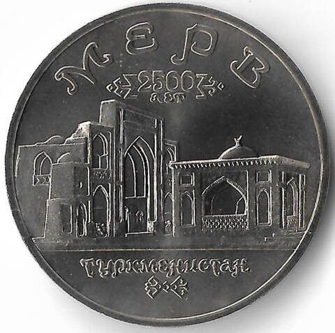 5 рублей 1993 ЛМД ''Архитектурные памятники древнего Мерва'' (Мерв, Республика Туркменистан) UNC