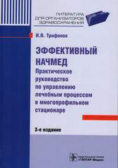 Эффективный начмед. Практическое руководство по управлению лечебным процессом в многопрофильном стационаре