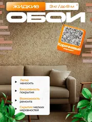 ЖИДКИЕ ОБОИ LW 05-3000, Коричневый, 3 кг