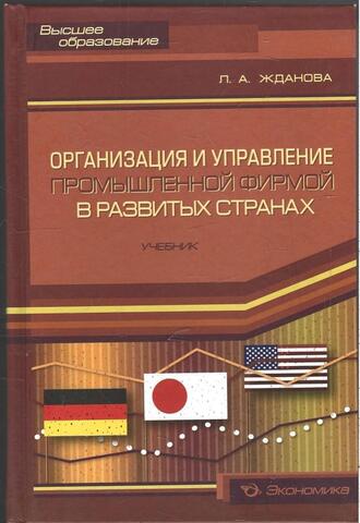 Организация и управление промышленной фирмой в развитых странах