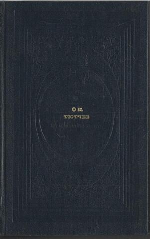 Тютчев. Стихотворения. Письма