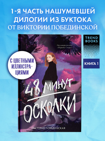 48 минут. Осколки