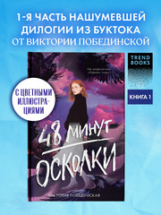 48 минут. Осколки