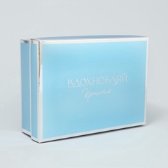 Коробка самосборная одиночная Прямоугольник, 21*15*7 см, «Вдохновляй», 1 шт.