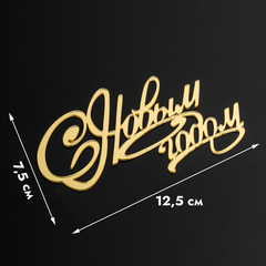 Топпер без шпажки "С Новым годом, завиток" золотой 12*8 см