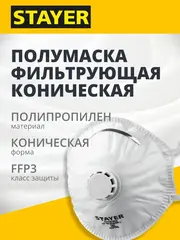 STAYER KV-99, класс защиты FFP3, коническая, фильтрующая полумаска с клапаном выдоха (11110-3)