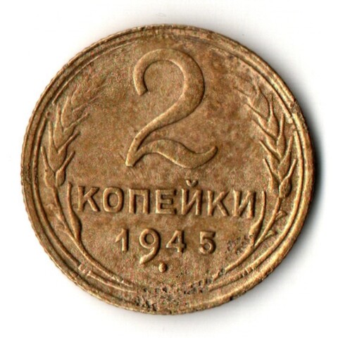 2 копейки 1945 (VF)