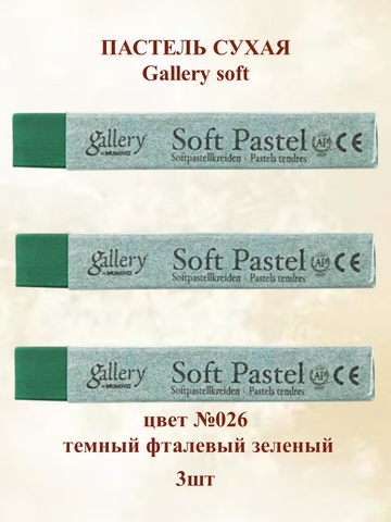 Пастель сухая мягкая профессиональная MUNGYO Gallery №026 темно-фталевый зеленый (3шт)