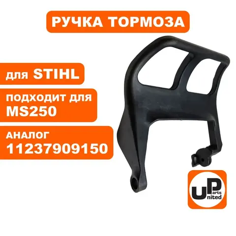 Ручка тормоза UNITED PARTS для STIHL MS250 11237909150 (90-0604)