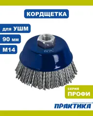 Кордщетка для МШУ чашеобразная абразивная ПРАКТИКА 90 мм М14 (242-649)