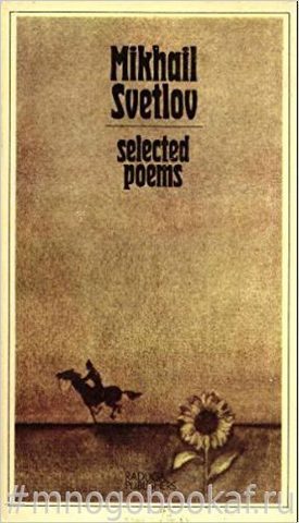 Svetlov. Selected poems