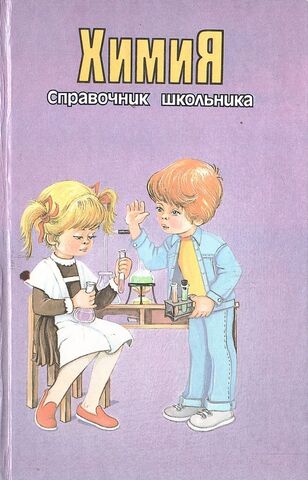 Химия. Справочник школьника