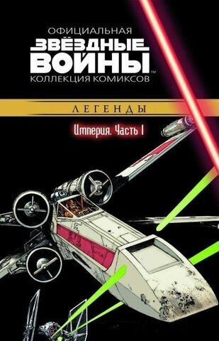 Звёздные Войны. Официальная коллекция комиксов №21 - Легенды. Империя Часть 1