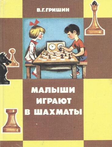 Малыши играют в шахматы