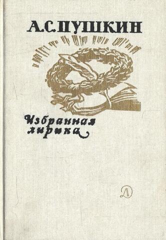 Пушкин. Избранная лирика