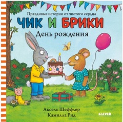 Чик и Брики. День рождения