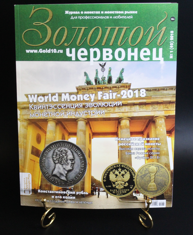 Журнал «Золотой червонец»  № 1 2018