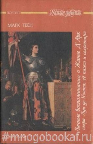 Личные воспоминания о Жанне д`Арк сьера Луи де Конта, ее пажа и секретаря