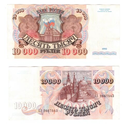 10000 рублей 1992 года АЗ 2667543 VF+