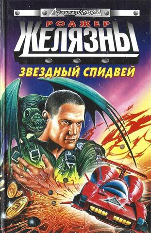 Звездный спидвей