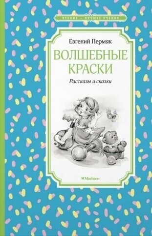 МАХАОН/Чтение - лучшее учение/Волшебные краски Рассказы и сказки/Пермяк Е.А.