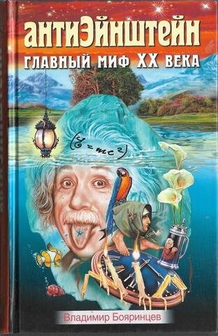 АнтиЭйнштейн. Главный миф XX века
