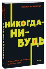Никогда-нибудь. Как выйти из тупика и найти себя