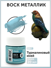 Воск металлик №22, Турмалиновый иней, 20мл., ProArt