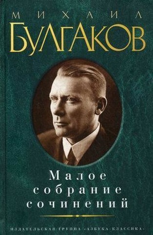 Малое собрание сочинений.Булгаков М.