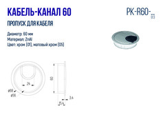 Кабель-канал D=60, золото, SETE