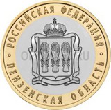 2014 год Россия 10 руб, Пензенская область