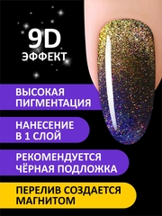 Гель-лак кошачий глаз 9D (Gel polish CAT'S EYE 9D) #09, 8 ml