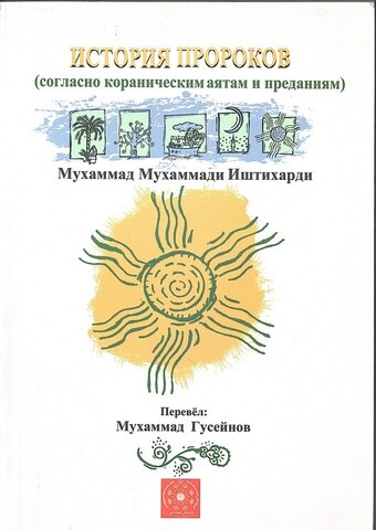 История пророков