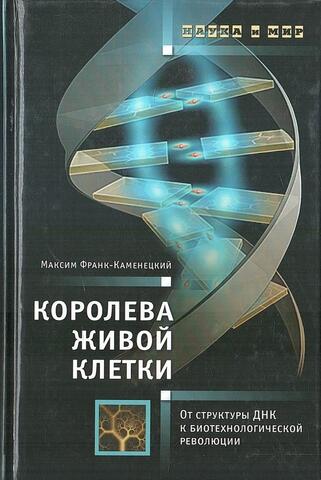 Королева живой клетки. От структуры ДНК к биотехнологической революции