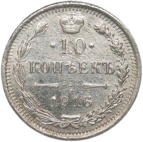 10 копеек 1916 ВС (VF)