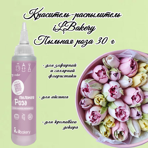 Сухой краситель-распылитель ilBakery Пыльная роза 30 г