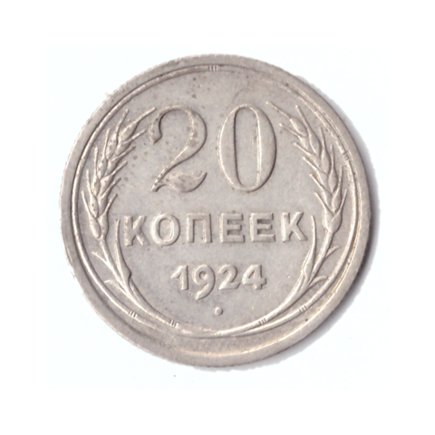 20 копеек 1924г.   UNC