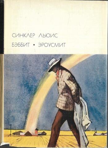 Бэббит. Эроусмит