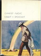 Бэббит. Эроусмит