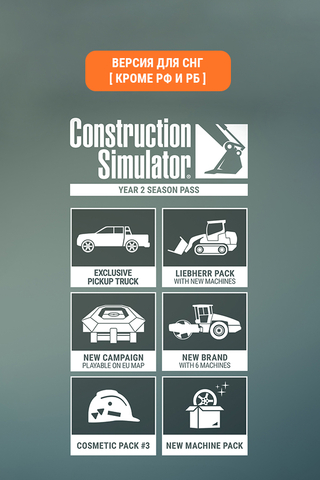 Construction Simulator - Year 2 Season Pass (Версия для СНГ [ Кроме РФ и РБ ]) (для ПК, цифровой код доступа)