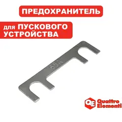Предохранитель QUATTRO ELEMENTI TechBoost 320 (65 А) (771-473-08)