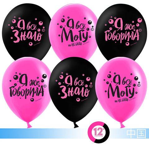 Воздушный шар (12''/30 см) Я все могу!, Черный/Фуше, пастель