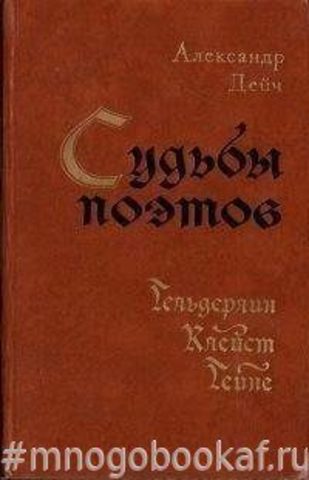 Судьбы поэтов: Гельдерлин, Клейст, Гейне