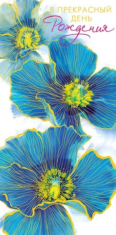 Открытка-конверт, В Прекрасный День Рождения, Голубые цветы