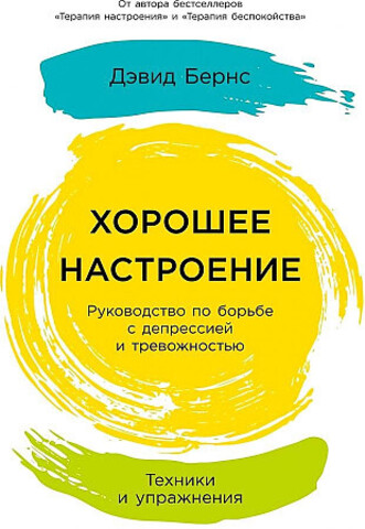 Хорошее настроение: Руководство по борьбе с депрессией и тревожностью. Техники и упражнения