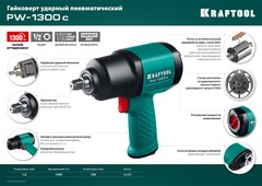 KRAFTOOL PW-1300c, 1/2?, 1300 Н·м, ударный пневматический гайковерт (64205)